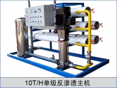 10T單級反滲透主機(jī)